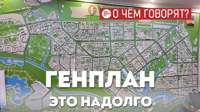 ​Девелоперы предлагают поправки в генплан, решая свои сиюминутные задачи. Но это – документ с перспективой на 50-100 лет