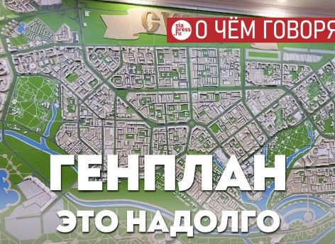 ​Девелоперы предлагают поправки в генплан, решая свои сиюминутные задачи. Но это – документ с перспективой на 50-100 лет