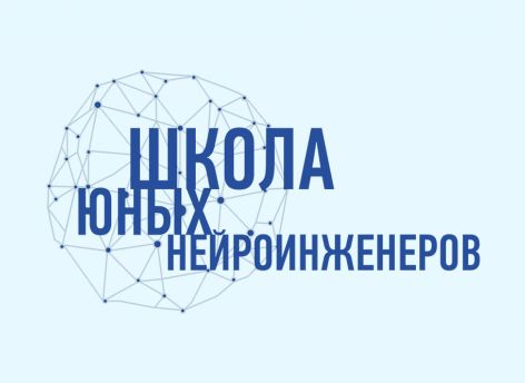 Учеников тюменской Школы юных нейроинженеров пригласили на престижную стажировку