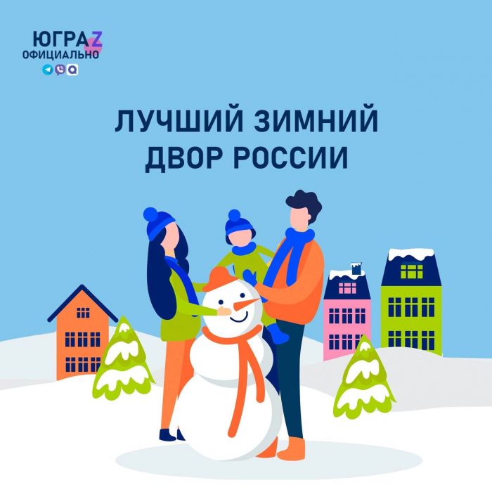 Югорчане могут принять участие в конкурсе на лучший зимний двор России