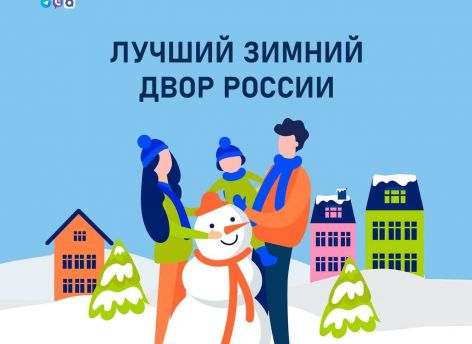 Югорчане могут принять участие в конкурсе на лучший зимний двор России