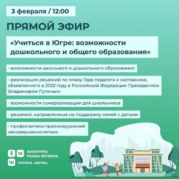 ​Наталья Комарова в прямом эфире обсудит с югорчанами вопросы школьного образования