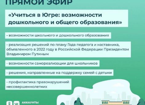 ​Наталья Комарова в прямом эфире обсудит с югорчанами вопросы школьного образования