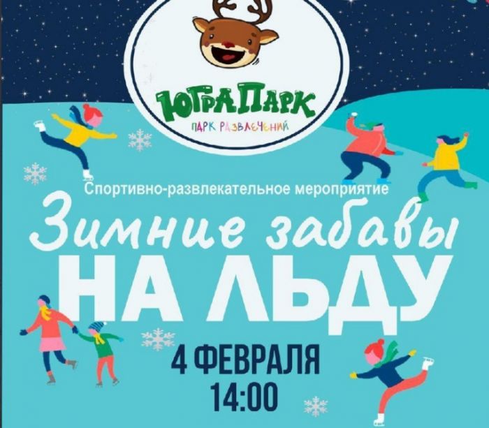 ​В Сургуте пройдут «Зимние забавы»