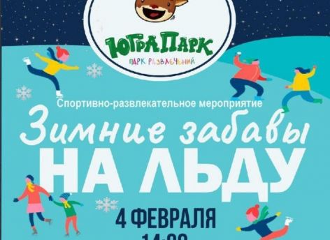 ​В Сургуте пройдут «Зимние забавы»