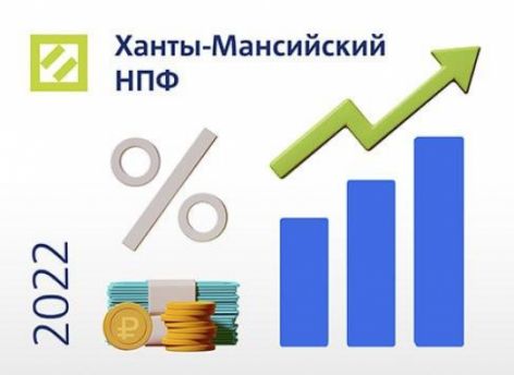 ​Ханты-Мансийский НПФ начислил инвестиционный доход за 2022 год