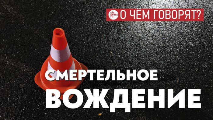 ​Люди массово гибнут в ДТП из-за плохих машин, плохого качества вождения и плохих дорог
