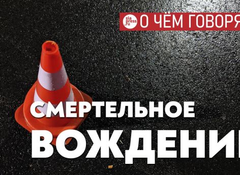 ​Люди массово гибнут в ДТП из-за плохих машин, плохого качества вождения и плохих дорог