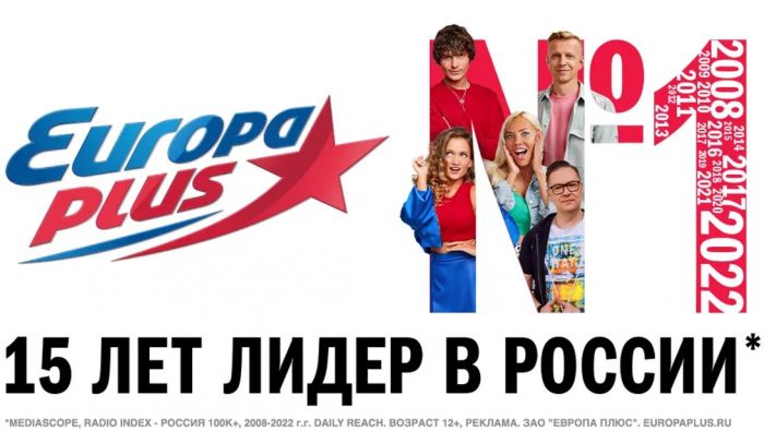 ​«Европа Плюс» 15 лет подряд признается радио №1 в России