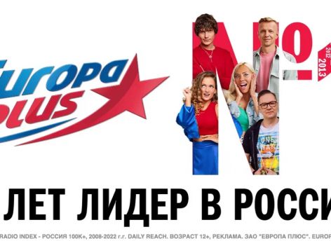 «Европа Плюс» 15 лет подряд признается радио №1 в России