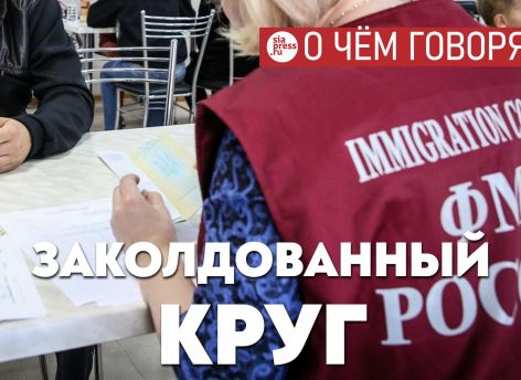​Заколдованный круг: Югра притягивает новых мигрантов, затем специалистов для их обслуживания, затем новых мигрантов