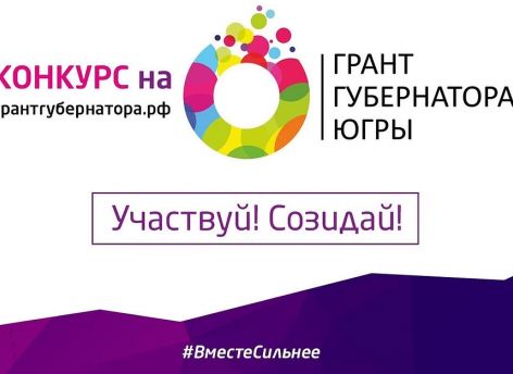 ​Общественникам Югры на их лучшие проекты дадут 80 млн рублей из окружного бюджета