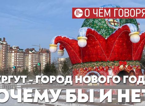 ​Сургут с его длинной зимой может внедрить концепцию «Город Нового года» – и привлекать туристов несколько месяцев в году