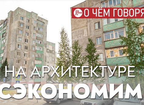 Бюджетная система России выстроена так, что муниципалитеты будут всегда экономить на качестве архитектуры
