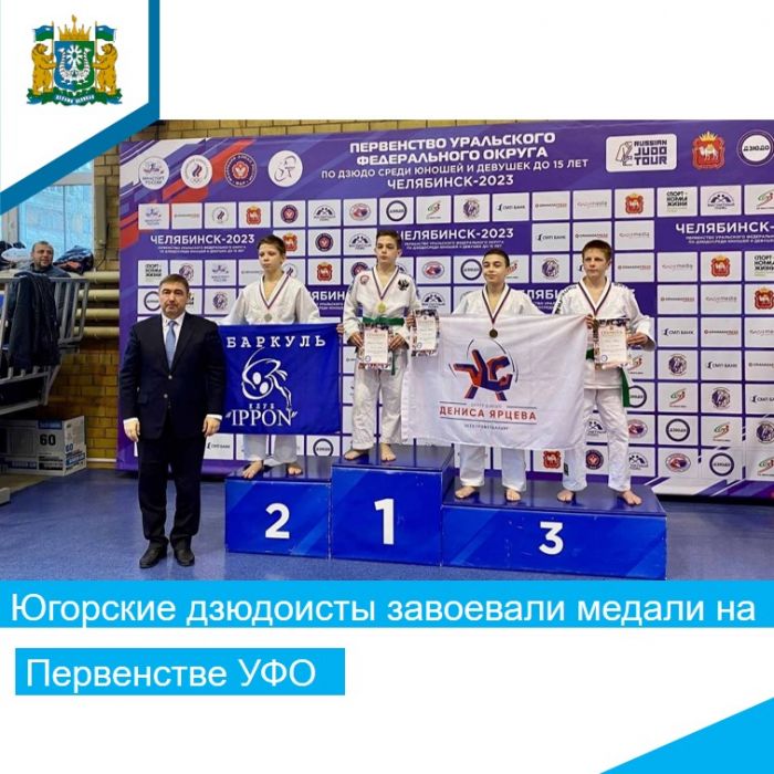​Дзюдоисты из ХМАО завоевали медали на первенстве УФО