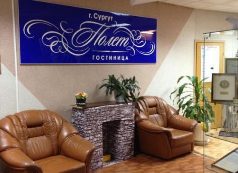 Реконструкция гостиницы «Полет» обойдется аэропорту Сургута в 9,5 млн рублей