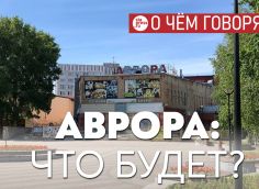 ​Прекрасно, что чиновники не уперлись в желание снести «Аврору», а пошли трудным путем поиска инвестора