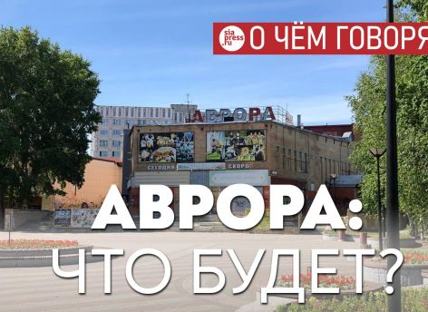 ​Прекрасно, что чиновники не уперлись в желание снести «Аврору», а пошли трудным путем поиска инвестора