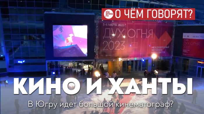 ​Съемки кино в Югре – это рабочие места, культурный обмен, туризм и транспорт