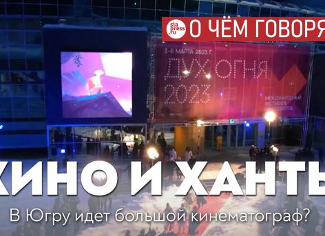 ​Съемки кино в Югре – это рабочие места, культурный обмен, туризм и транспорт