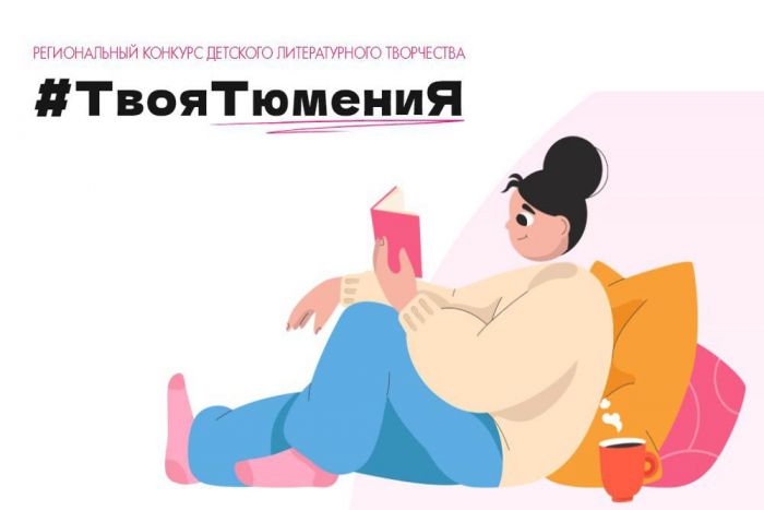 ​Стартовал прием заявок на участие в конкурсе детского литературного творчества «#ТвояТюмениЯ»