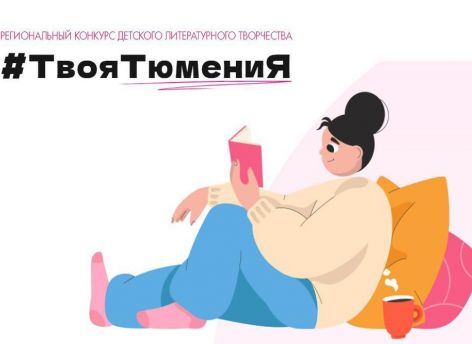 Стартовал прием заявок на участие в конкурсе детского литературного творчества «#ТвояТюмениЯ»