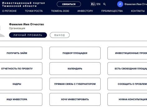 Инвесторам упростили работу с властями Тюменской области