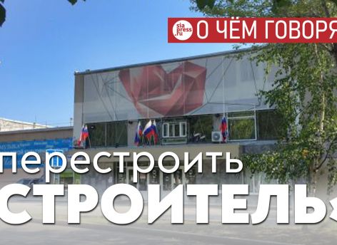 ​Эскиз нового «Строителя» неплох, но это опять точечное, а не комплексное развитие территории