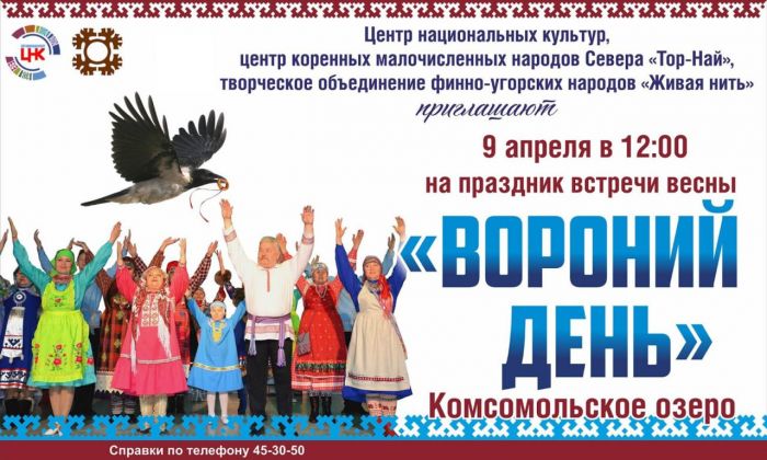 Вартовчан зовут встречать весну на Комсомольском озере