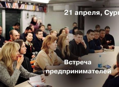 В Сургуте состоится нетворкинг-встреча предпринимателей со всей России