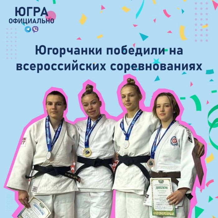 ​Югорчанки победили на всероссийских соревнованиях по дзюдо