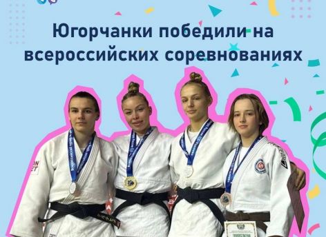 ​Югорчанки победили на всероссийских соревнованиях по дзюдо