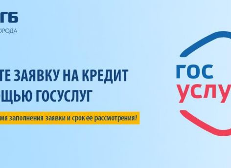 В СНГБ можно подать заявку на кредит через портал госуслуг