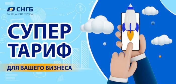 ​Бизнес выгоднее с СНГБ!