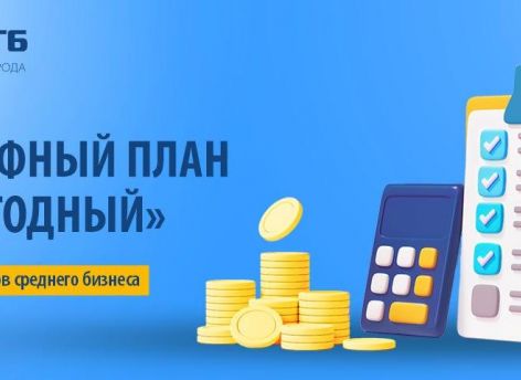 Встречайте! Тарифный план «Выгодный» для клиентов среднего бизнеса от Сургутнефтегазбанка!