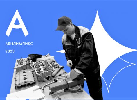 ​VIII региональный чемпионат «Абилимпикс» пройдет в Тюменской области