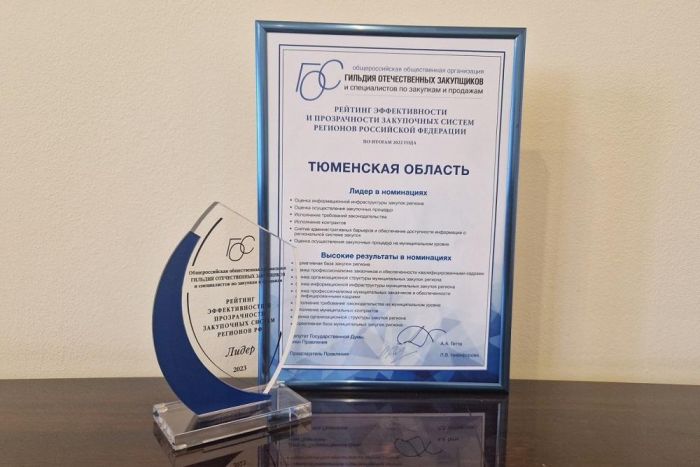 ​Тюменская область признана лидером рейтинга эффективности и прозрачности закупочных систем