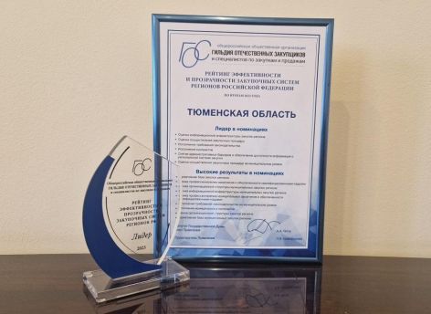 ​Тюменская область признана лидером рейтинга эффективности и прозрачности закупочных систем
