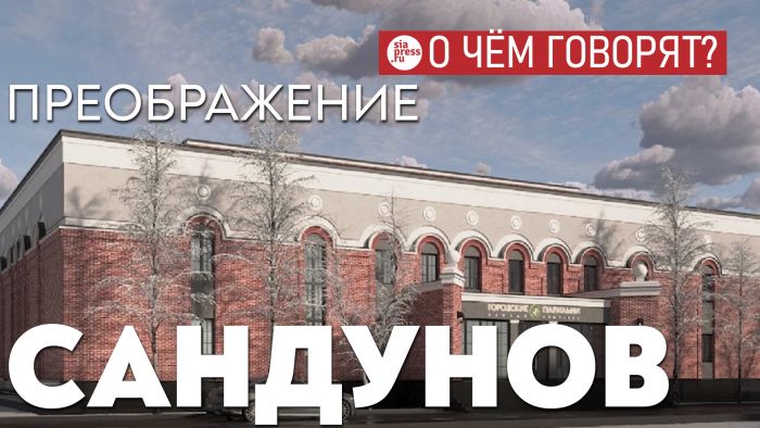 ​Реконструкция «Сандунов» в презентованном виде – это твердый зачет. Ждем другие назревшие проекты