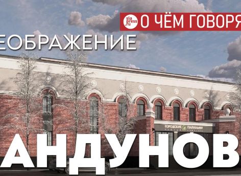 ​Реконструкция «Сандунов» в презентованном виде – это твердый зачет. Ждем другие назревшие проекты