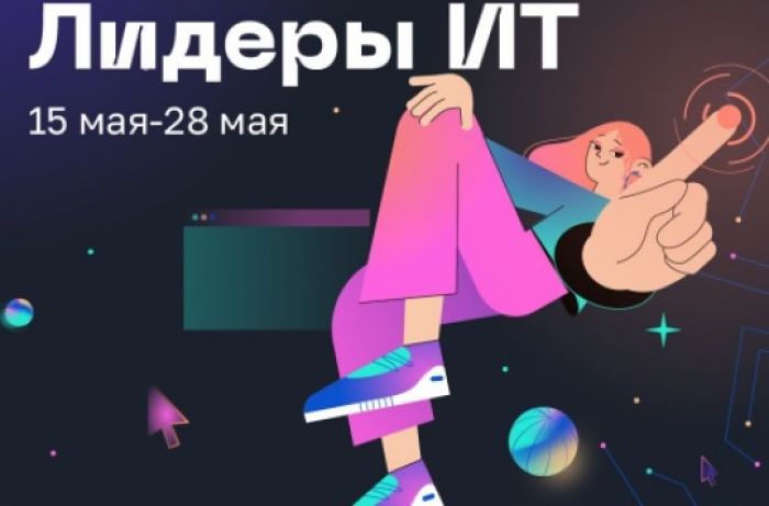 ​Юных югорчан приглашают на конкурс IT-решений
