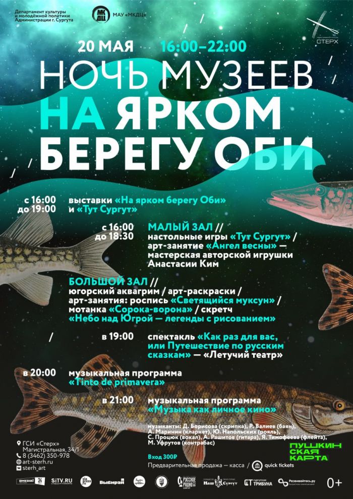 ​Акция «Ночь музеев» в Сургуте пройдет 20 мая с 16:00 до 22:00