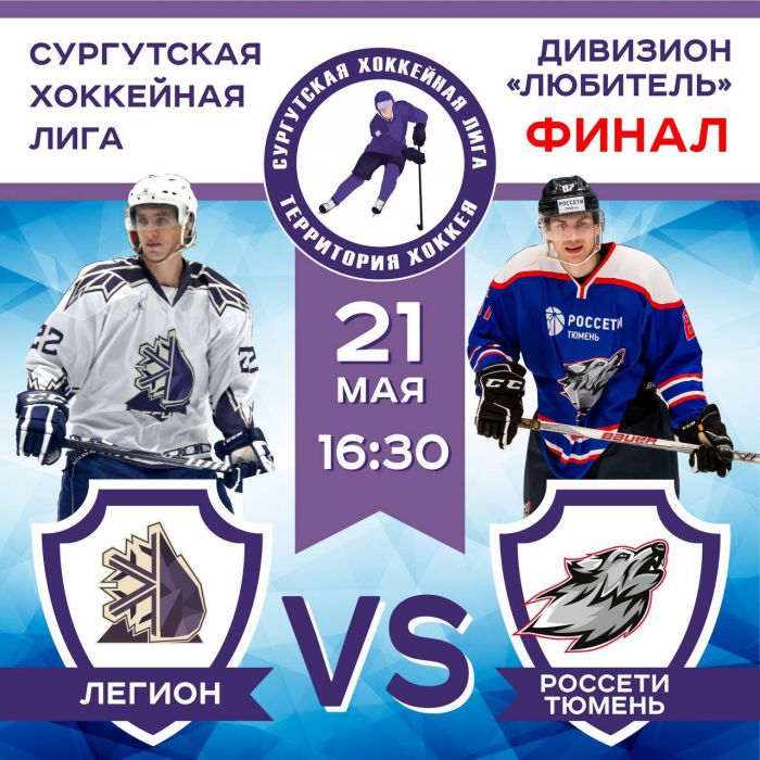 Сургутская хоккейная лига проведет главный матч в дивизионе «Любитель»