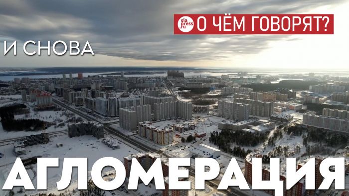 ​Главное для Сургутской агломерации – развить не только социальную, но прежде всего транспортную инфраструктуру. Тогда и остальные сферы подтянутся