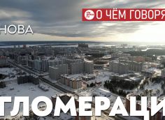 Главное для Сургутской агломерации – развить не только социальную, но прежде всего транспортную инфраструктуру. Тогда и остальные сферы подтянутся