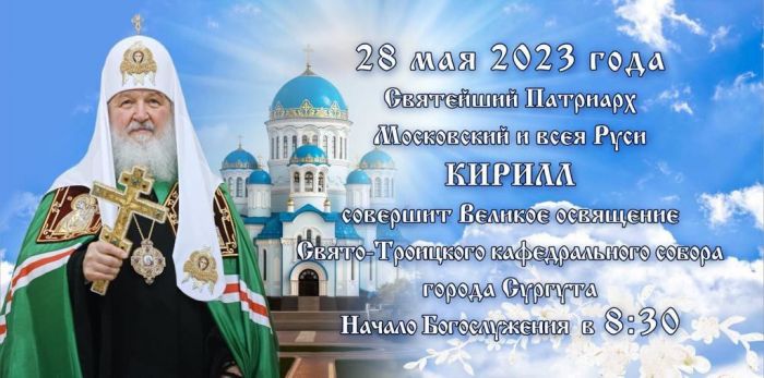 Патриарх Кирилл 28 мая освятит Свято-Троицкий собор в Сургуте  