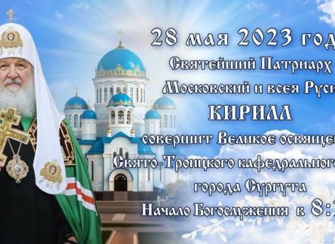Патриарх Кирилл 28 мая освятит Свято-Троицкий собор в Сургуте  
