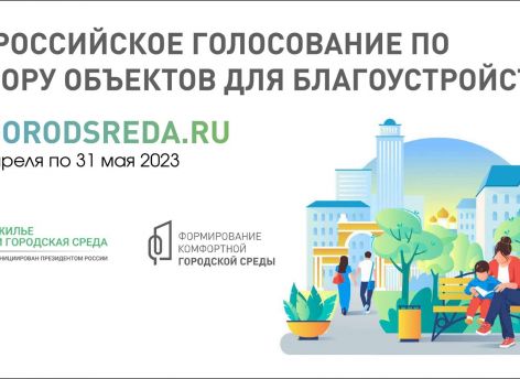 ​Голосование по благоустройству заканчивается: осталось три дня