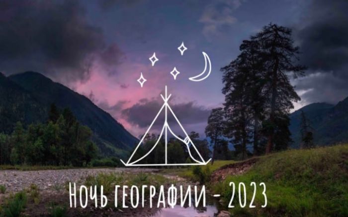Жителей Сургута приглашают на «Ночь географии»