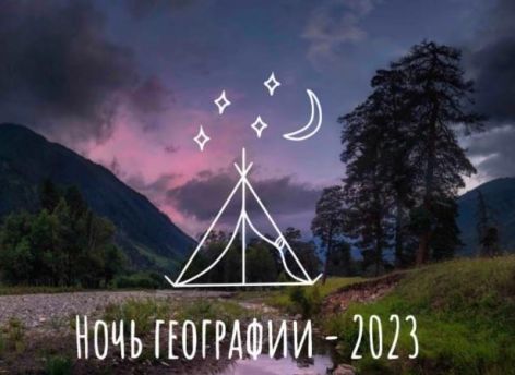 Жителей Сургута приглашают на «Ночь географии»